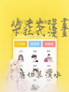 鹅老大漫画免费下拉式漫画星球