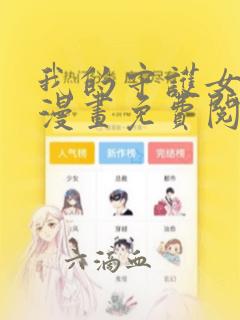 我的守护女友是漫画免费阅下