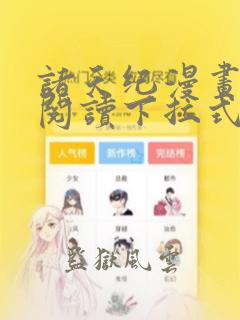 诸天纪漫画免费阅读下拉式六漫画