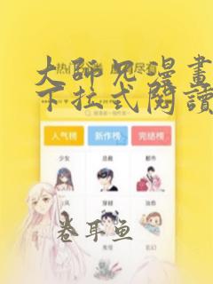 大师兄漫画免费下拉式阅读