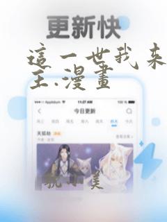 这一世我来当家主.漫画