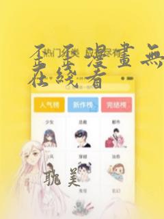 歪歪漫画无删减在线看