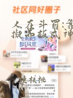 人在斗罗:靠模拟面板成神