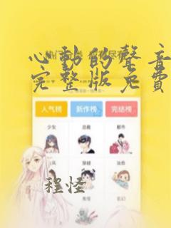 心动的声音漫画完整版免费阅读看无删减