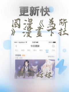 国漫《为所欲为》漫画下拉式