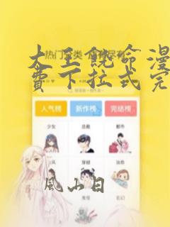 大王饶命漫画免费下拉式完整