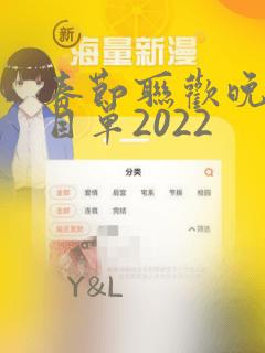 春节联欢晚会节目单2022