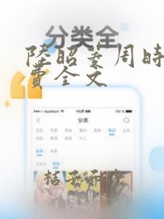 陆昭菱周时阅免费全文