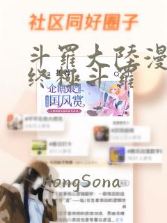 斗罗大陆漫画之终极斗罗