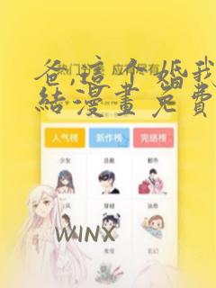 爸,这个婚我不结漫画免费漫画80