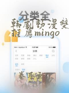 韩剧动漫双男主推荐mingo