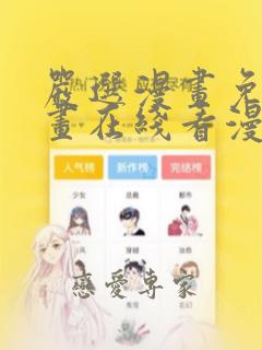 严选漫画免费漫画在线看漫画入口