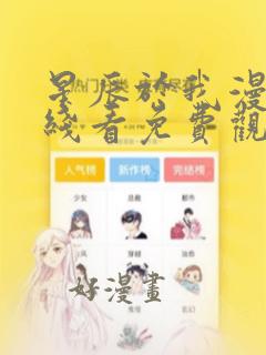 星辰于我漫画在线看免费观看