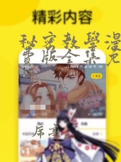 秘密教学漫画免费版全集免费观看