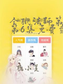 全职法师第六季第6集免费观看