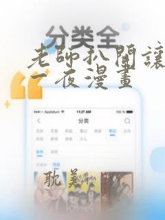 老师扒开让我了一夜漫画