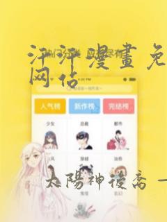 汗汗漫画免费看网站