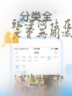 韩漫网站在线看免费无删减动画