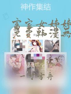 富家女姊姊漫画免费韩漫无删减