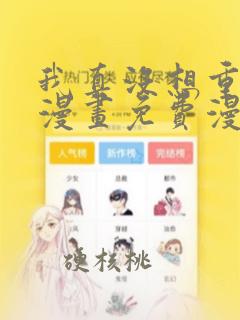 我真没想重生啊漫画免费漫画最新