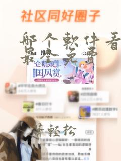 哪个软件看漫画最全免费