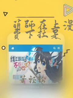 萌师在上漫画免费下拉是