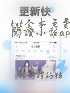 txt全本免费阅读小说app