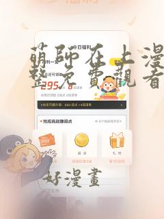 萌师在上漫画完整免费观看下拉式