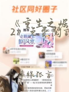 《重生之崛起82》免费阅读