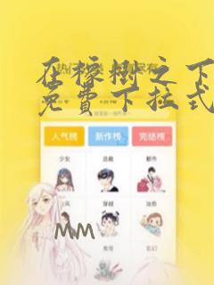 在橡树之下漫画免费下拉式漫画免费土豪漫画