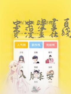 虫虫漫画页面免费漫画在线看漫画弹窗