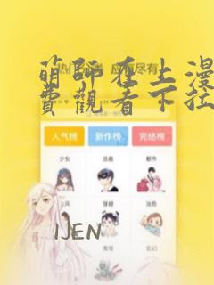 萌师在上漫画免费观看下拉式