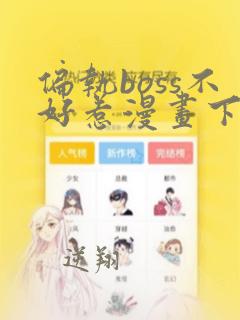 偏执boss不好惹漫画下拉式