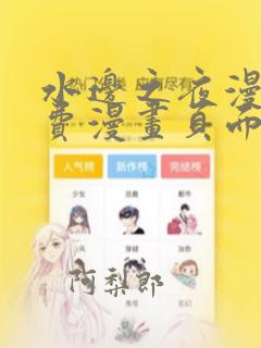 水边之夜漫画免费漫画页面在线