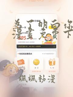 为了明白你的心漫画免费下拉式酷漫屋