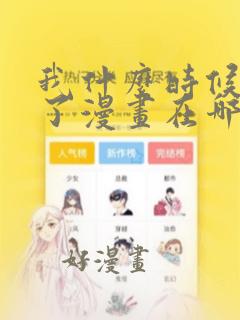 我什么时候无敌了漫画在哪免费看