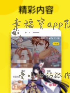 幸福宝app隐藏