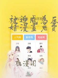 被迫成为反派赘婿漫画免费下拉式6