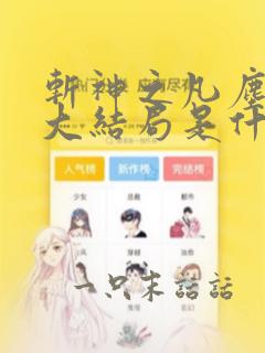 斩神之凡尘神域大结局是什么