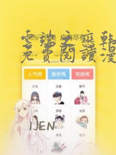 云端之恋韩漫画免费阅读漫画下拉式