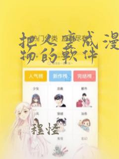 把人变成漫画人物的软件