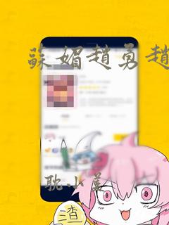 苏媚赵勇赵大宝