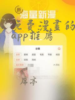 免费漫画的软件app推荐