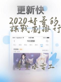 2020好看的谍战剧排行榜前十名