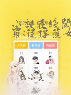 小说在线阅读斗罗:从俘获女神开始无敌