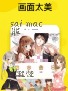 sai mac版