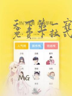 天下第一宠漫画免费下拉式六漫画