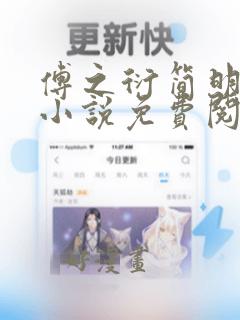 傅之衍简明月的小说免费阅读无弹窗