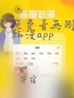 免费看无删减版韩漫app