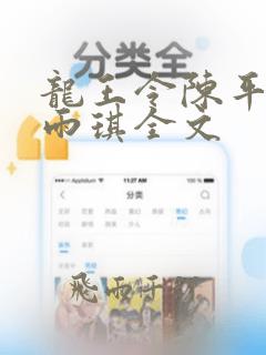 龙王令陈平,苏雨琪全文